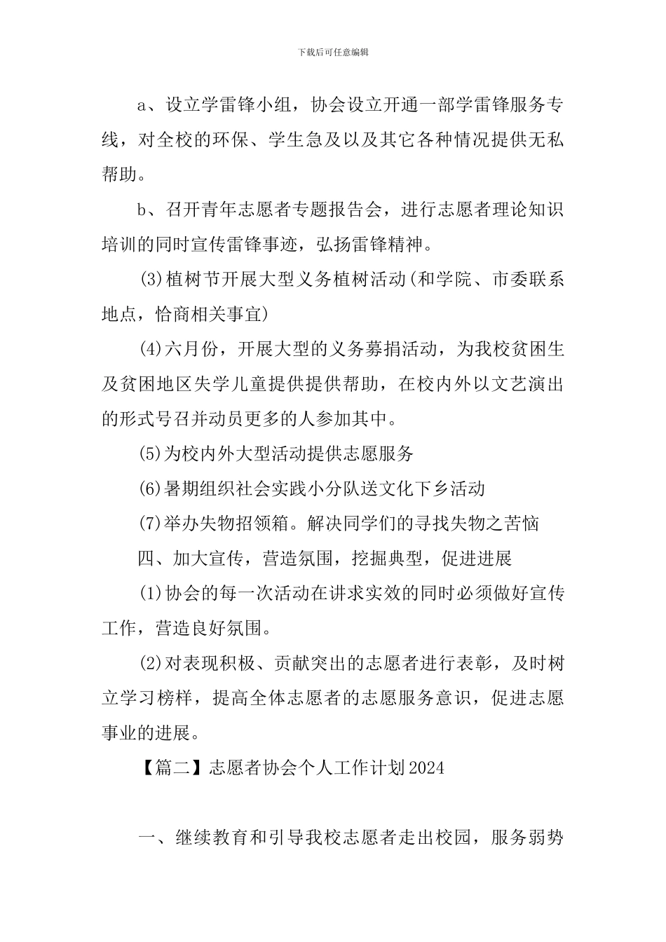 志愿者协会个人工作计划2024_第2页