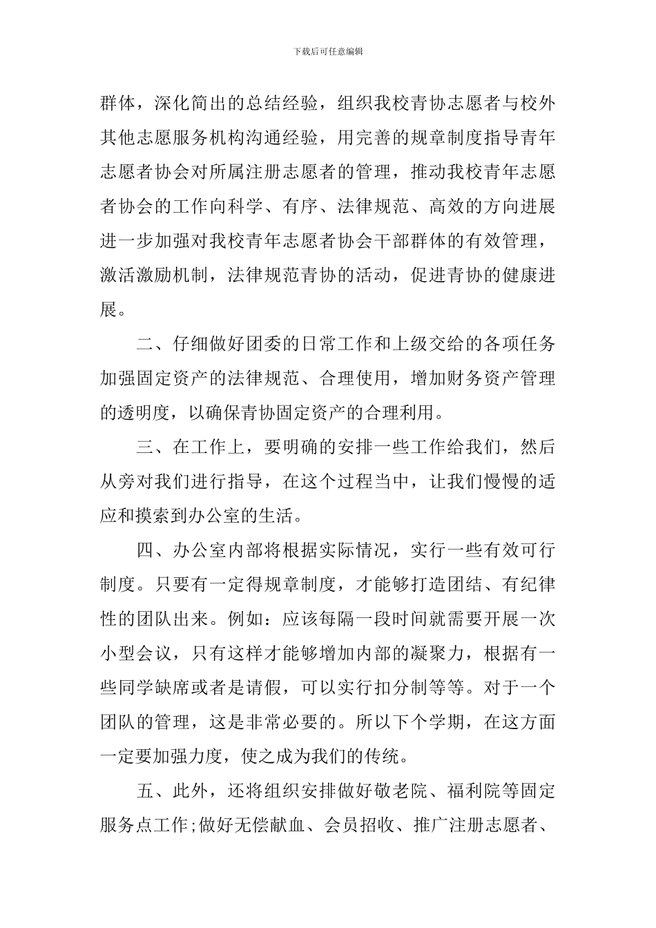志愿者协会个人工作计划2024_第3页