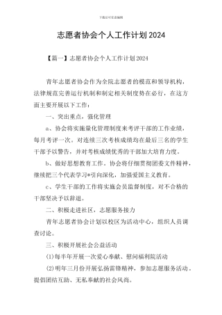 志愿者协会个人工作计划2024