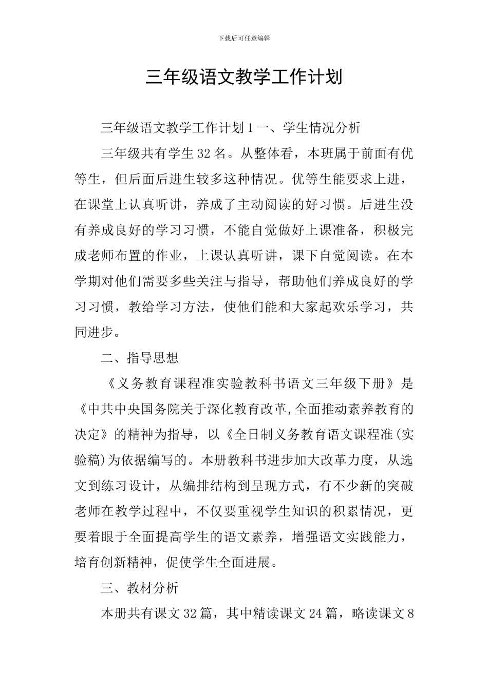 三年级语文教学工作计划_第1页