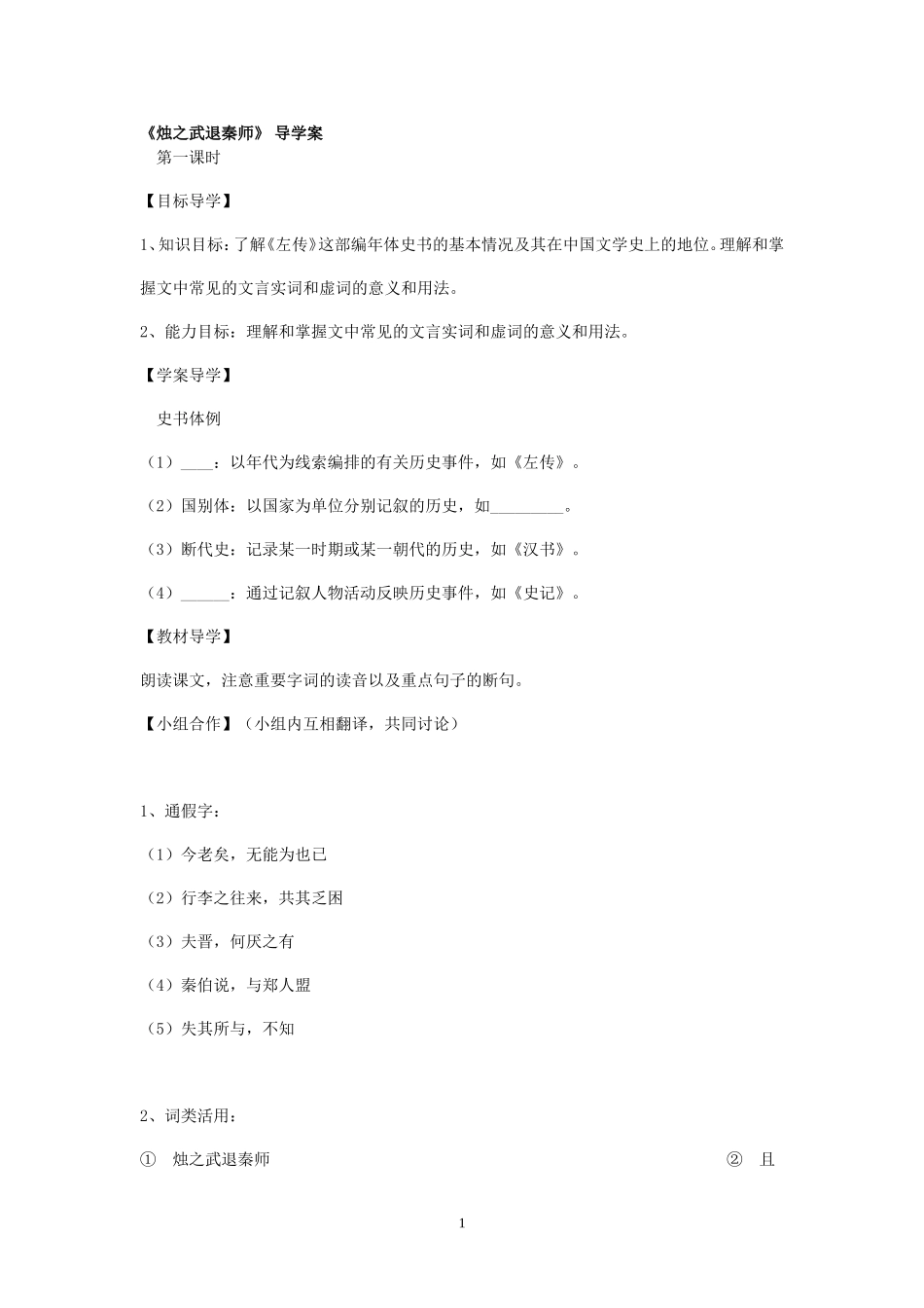 《烛之武退秦师》导学案_第1页