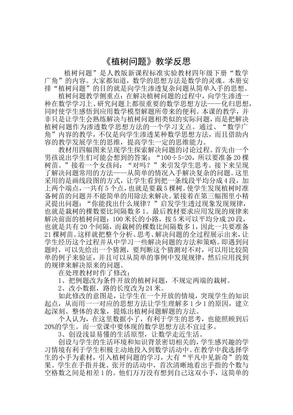 《植树问题》教学反思_第2页