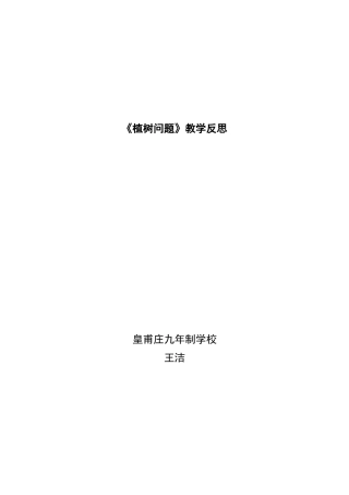 《植树问题》教学反思
