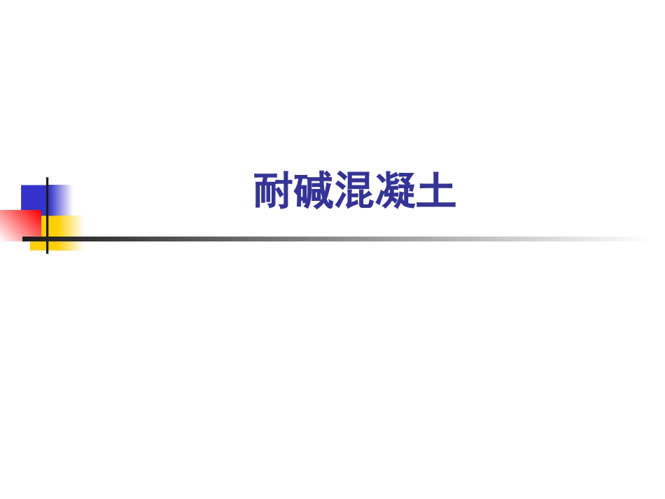 第六章 耐碱混凝土_第1页
