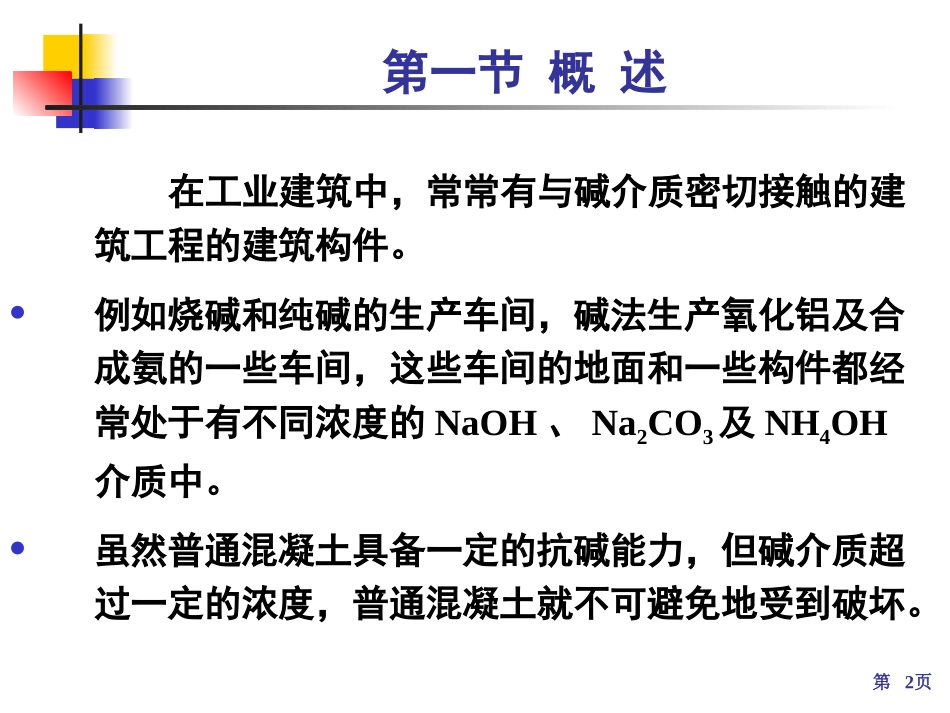 第六章 耐碱混凝土_第2页