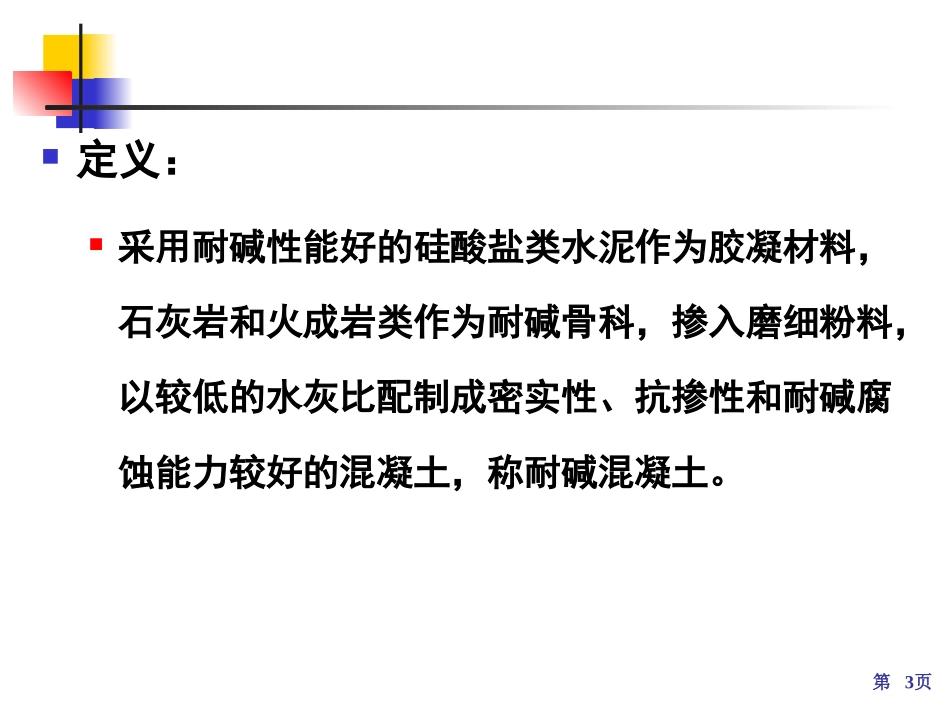 第六章 耐碱混凝土_第3页