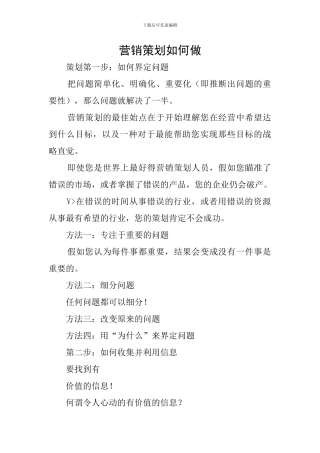 营销策划如何做