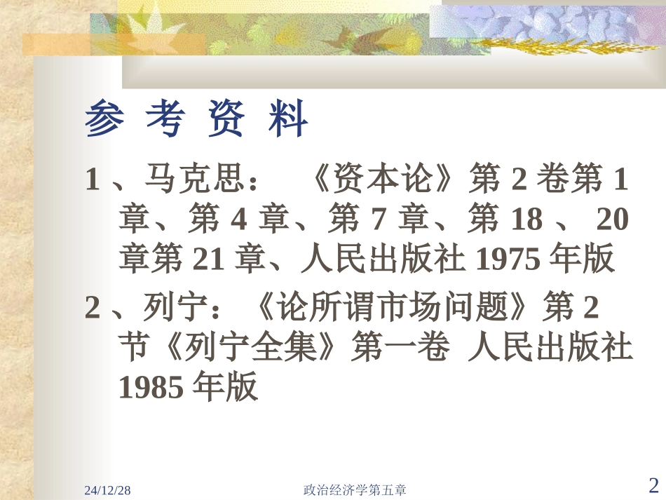 第六章 资本的循环和周转及社会资本再生产_第2页