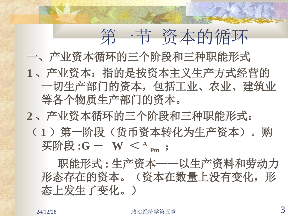 第六章 资本的循环和周转及社会资本再生产_第3页