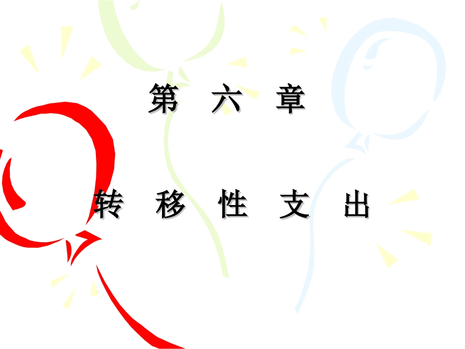 第六章 转移性支出_第1页