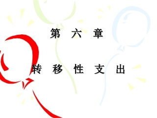 第六章 转移性支出