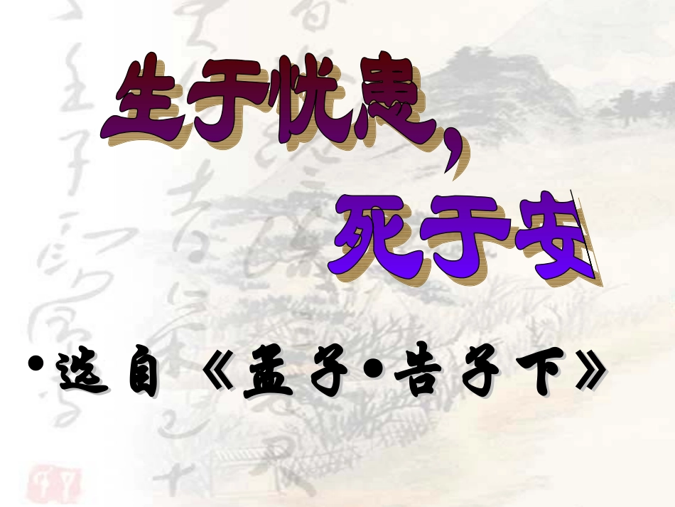 生于忧患，死于安乐 (3)_第1页