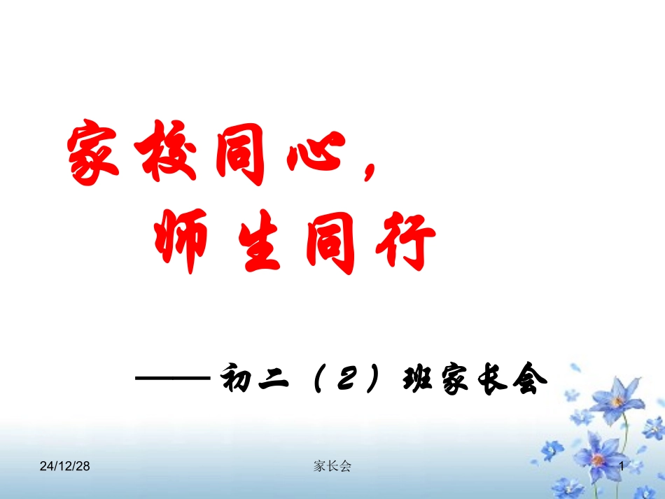 中学家长会1课件_第1页