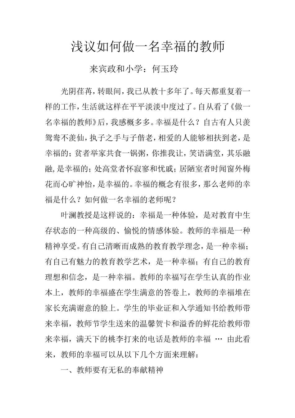 何玉玲：浅议如何做一名幸福的教师_第1页