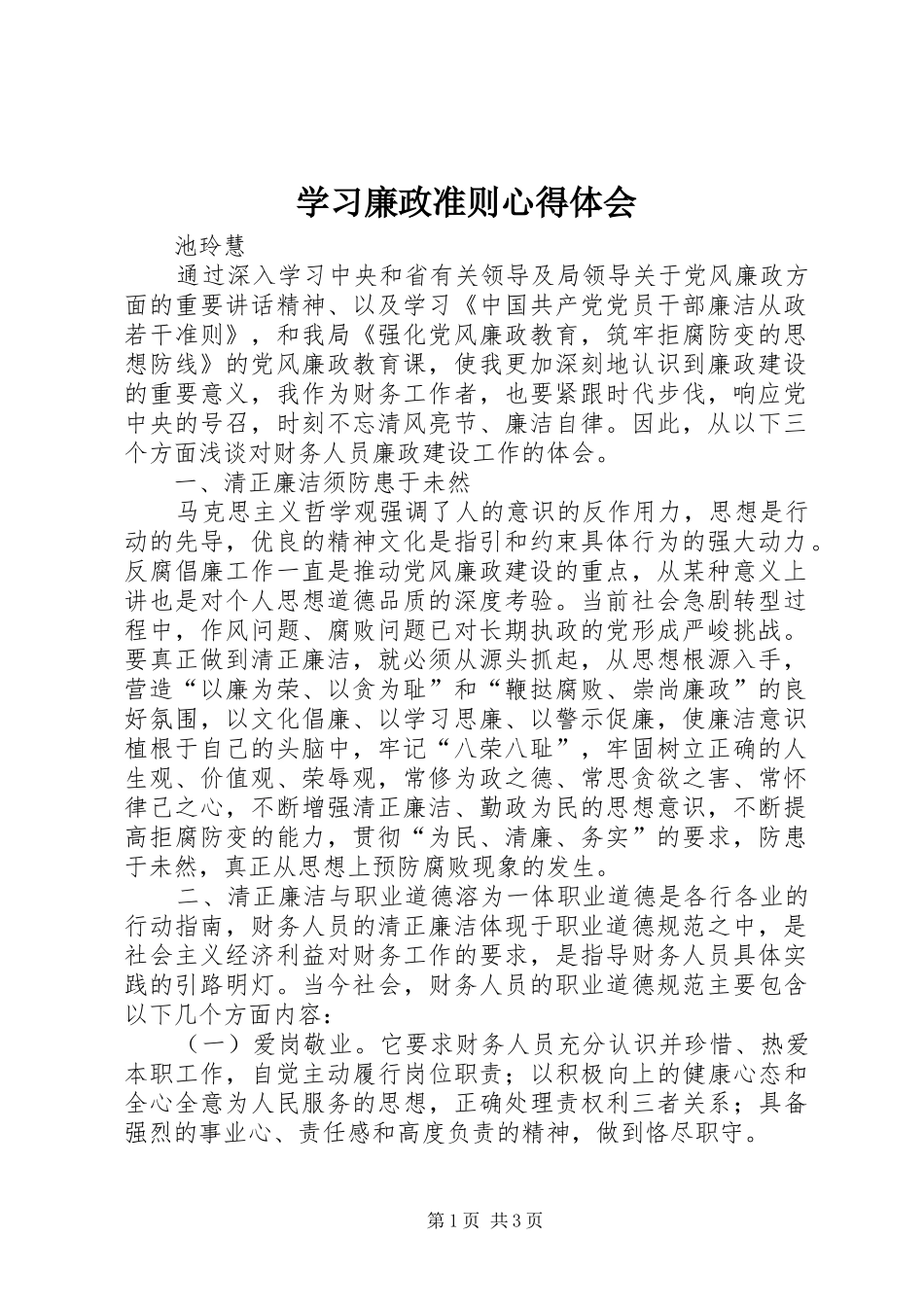 学习廉政准则心得体会_1 _第1页