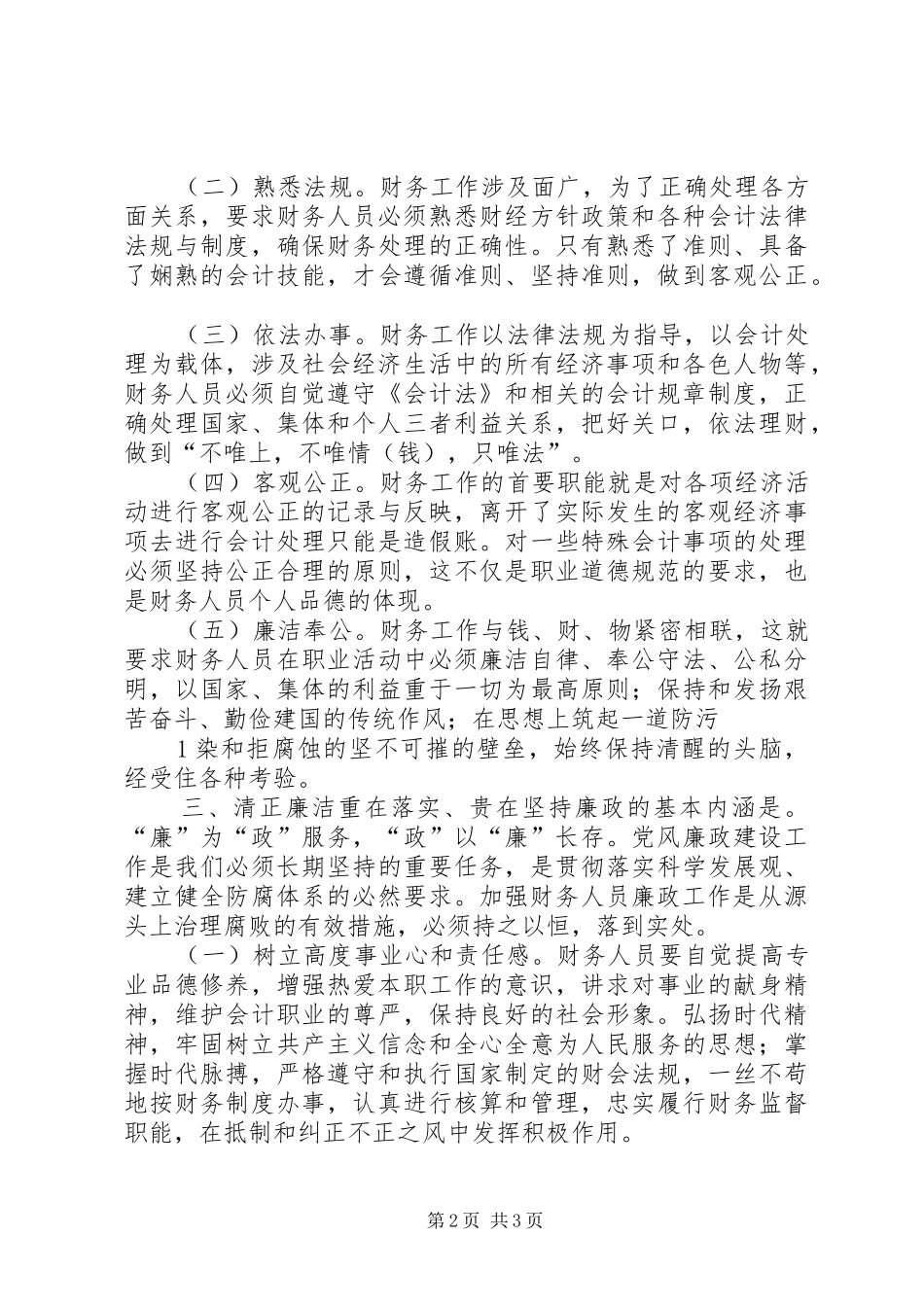 学习廉政准则心得体会_1 _第2页