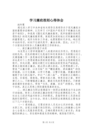 学习廉政准则心得体会_1 