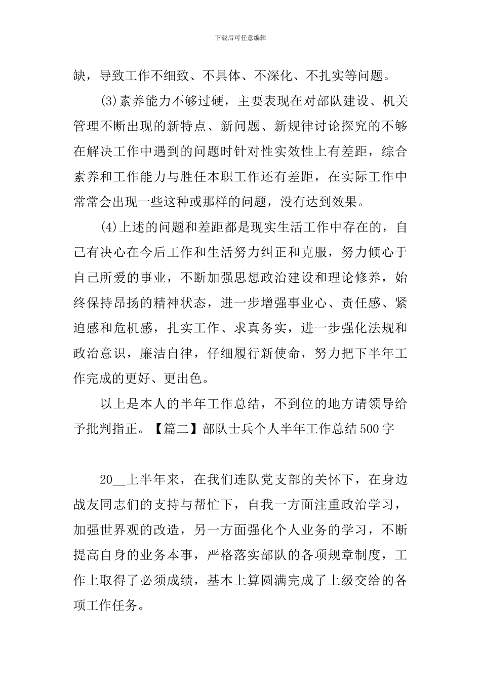 部队士兵个人半年工作总结500字_第3页