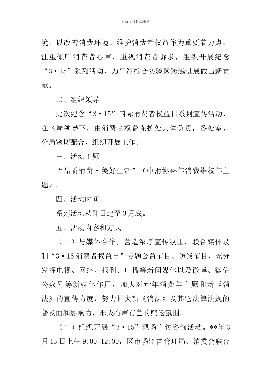 2024年315国际消费者权益日活动方案范文8篇_第2页