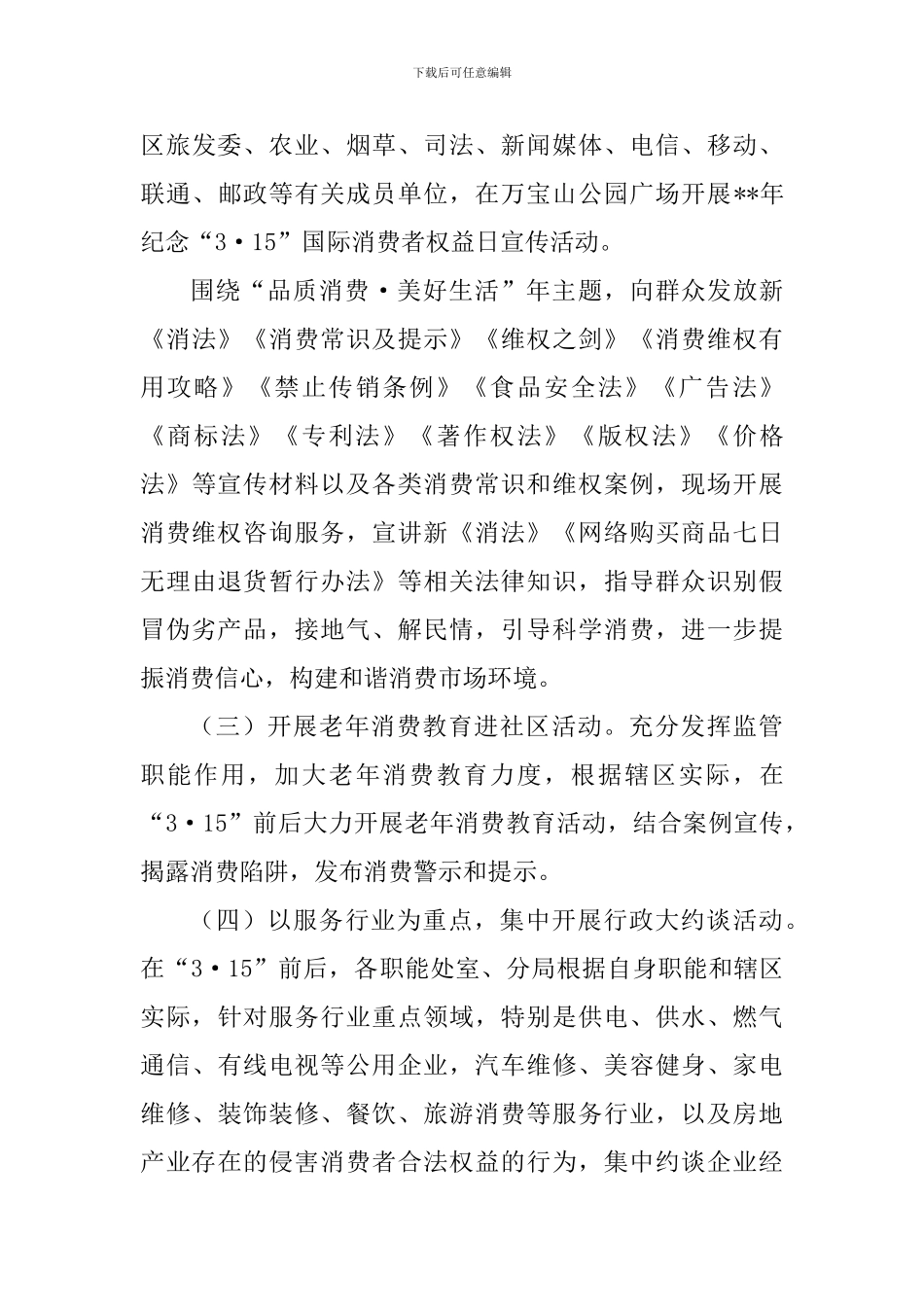 2024年315国际消费者权益日活动方案范文8篇_第3页
