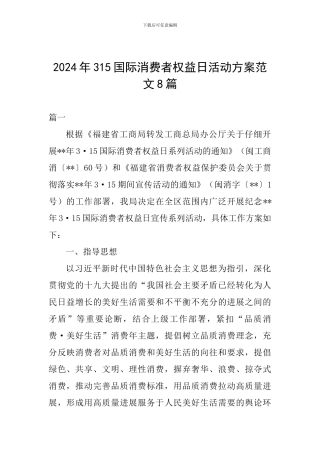 2024年315国际消费者权益日活动方案范文8篇