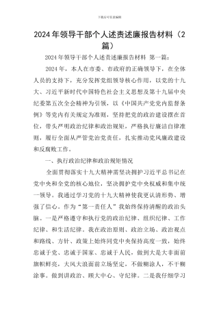 2024年领导干部个人述责述廉报告材料