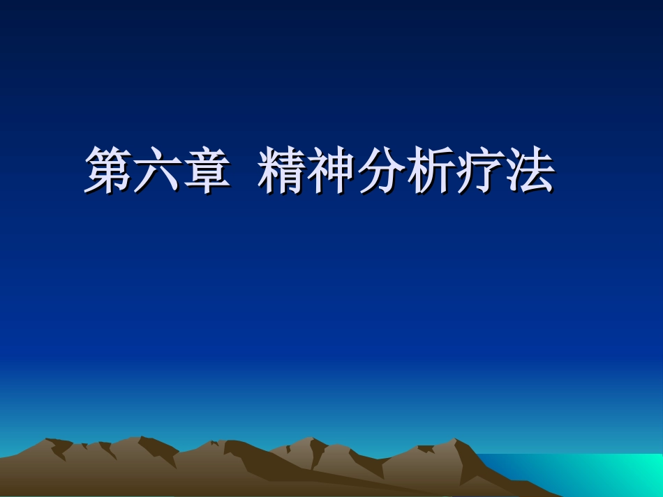 第六章 精神分析疗法_第1页