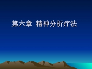 第六章 精神分析疗法