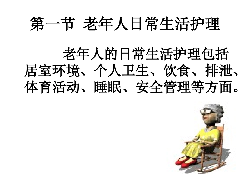 第六章 老年人日常生活护理1_第2页