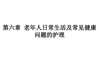 第六章 老年人日常生活护理1