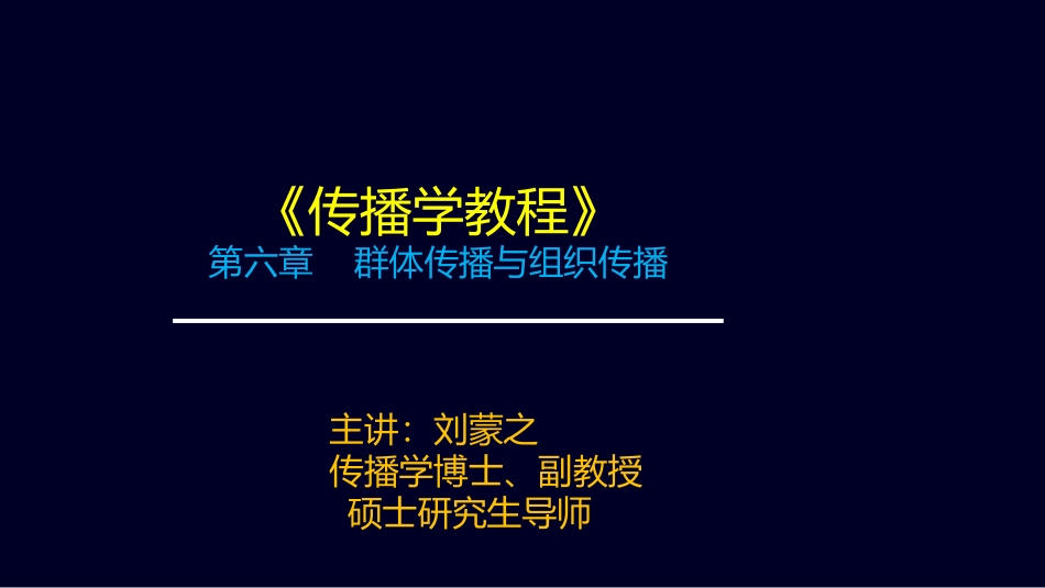 第六章 群体传播与组织传播_第1页