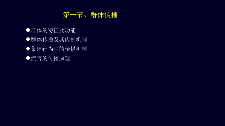 第六章 群体传播与组织传播_第2页