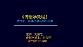 第六章 群体传播与组织传播