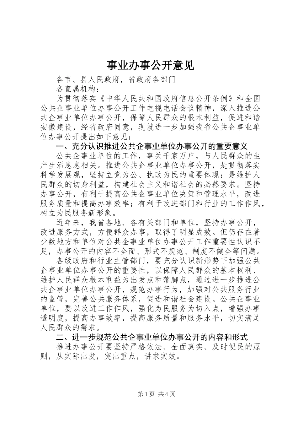 事业办事公开意见_第1页