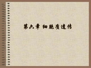 第六章 细胞质遗传