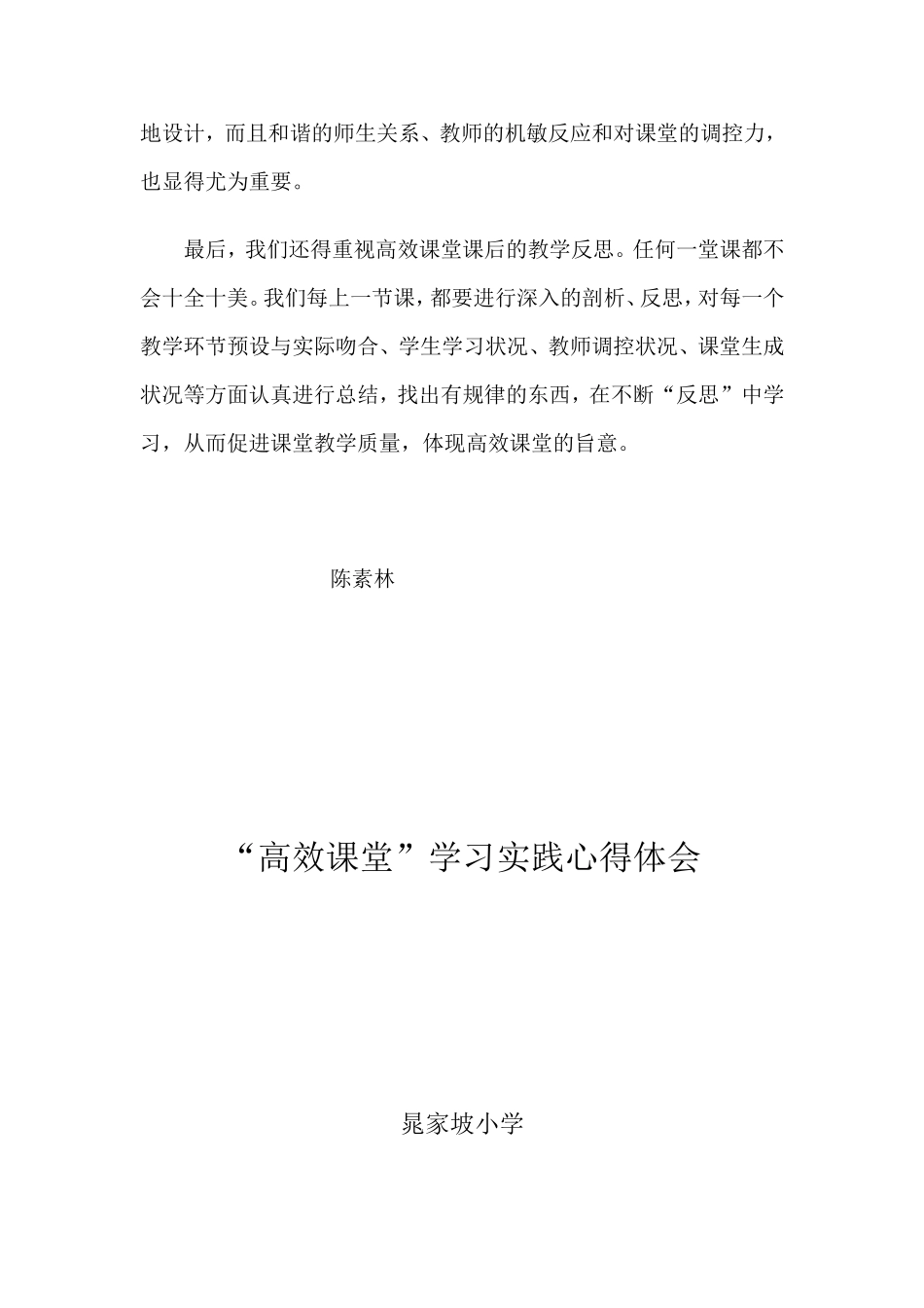 高效课堂心得体会陈素林_第2页