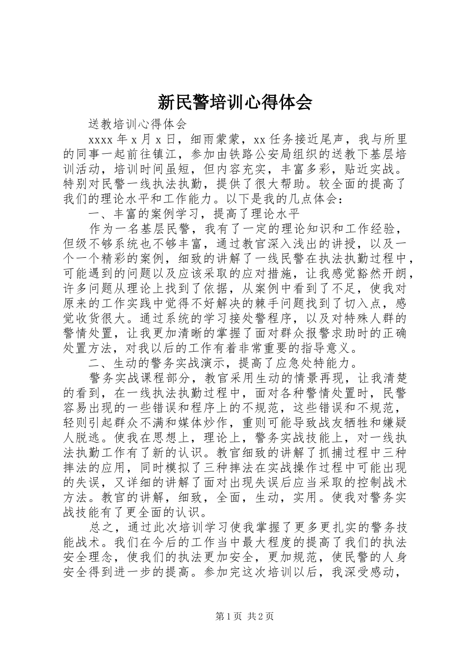 新民警培训心得体会 _第1页