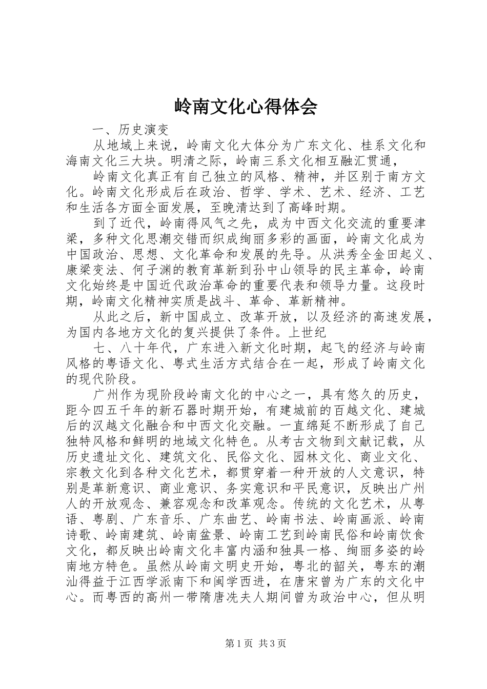 岭南文化心得体会 _第1页
