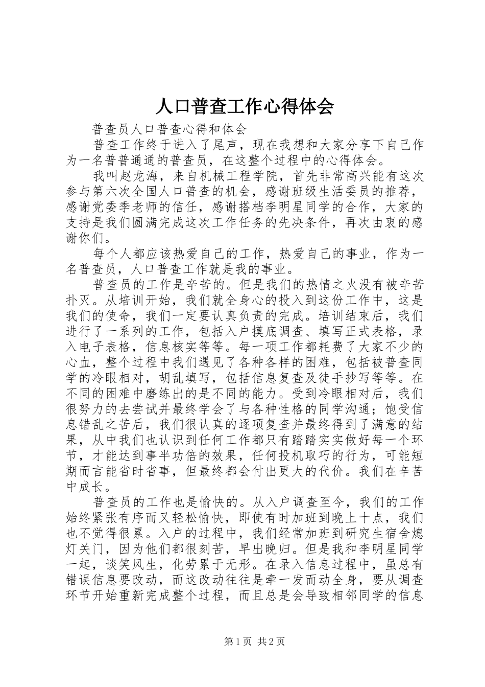 人口普查工作心得体会 _第1页