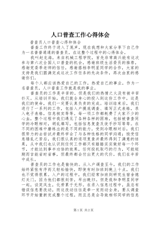 人口普查工作心得体会 