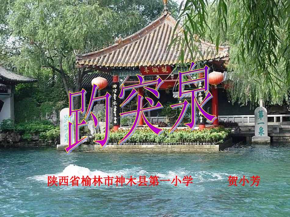趵突泉贺小芳_第2页