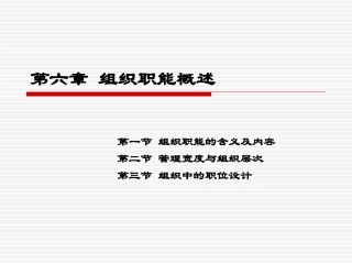 第六章 组织职能概述