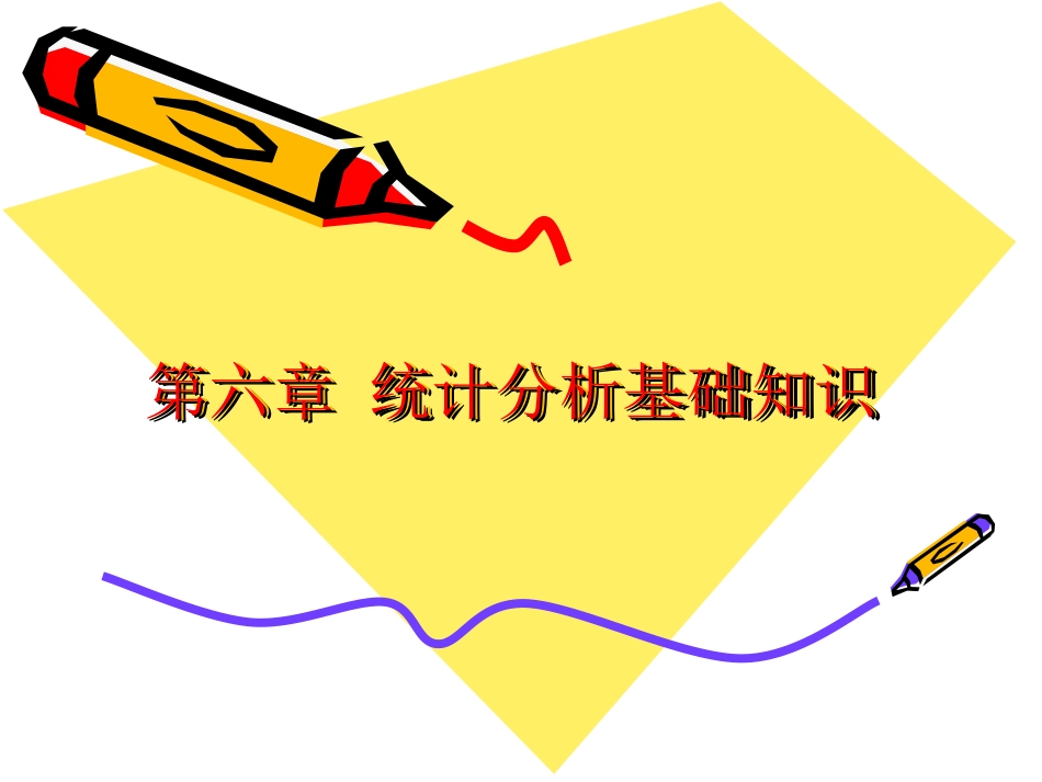 第六章 统计分析基础知识_第1页