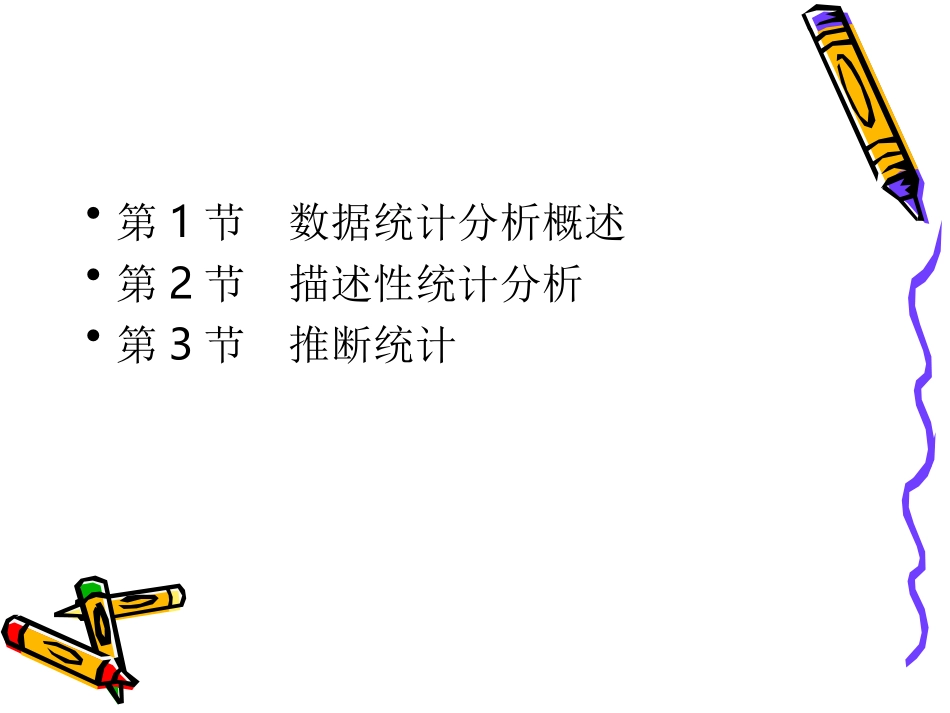 第六章 统计分析基础知识_第2页