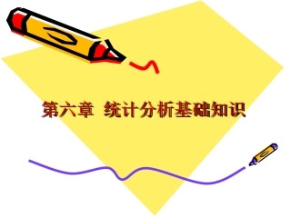 第六章 统计分析基础知识