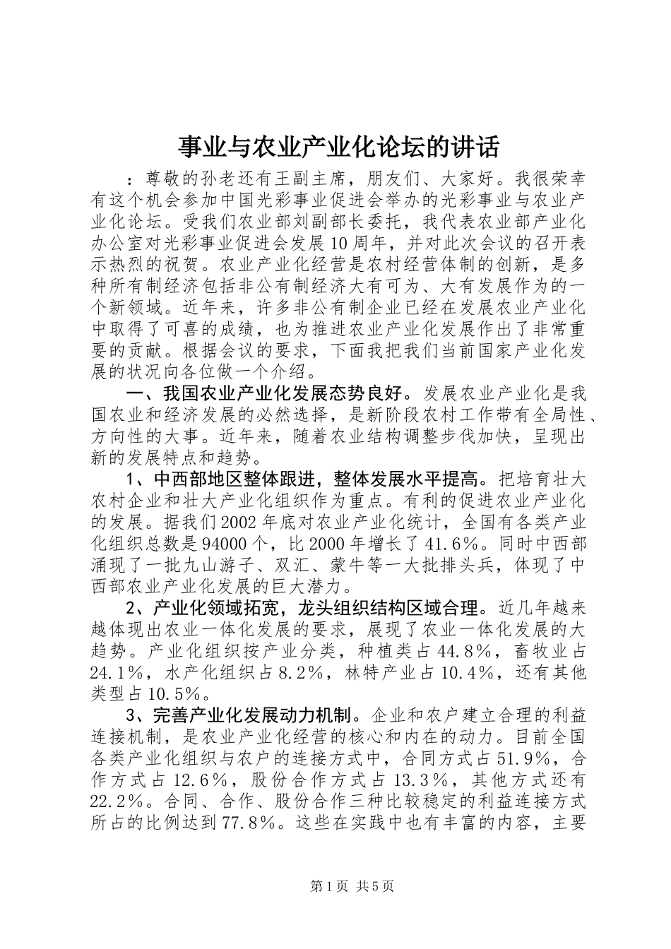 事业与农业产业化论坛的讲话_第1页