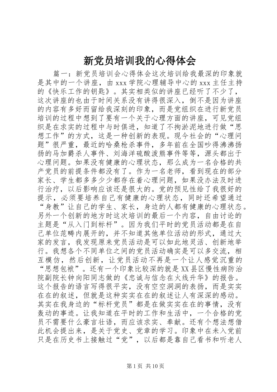新党员培训我的心得体会 _第1页