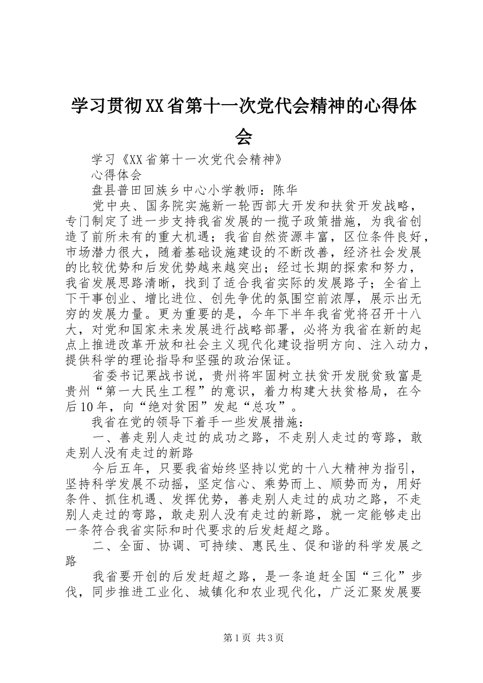 学习贯彻XX省第十一次党代会精神的心得体会 _第1页