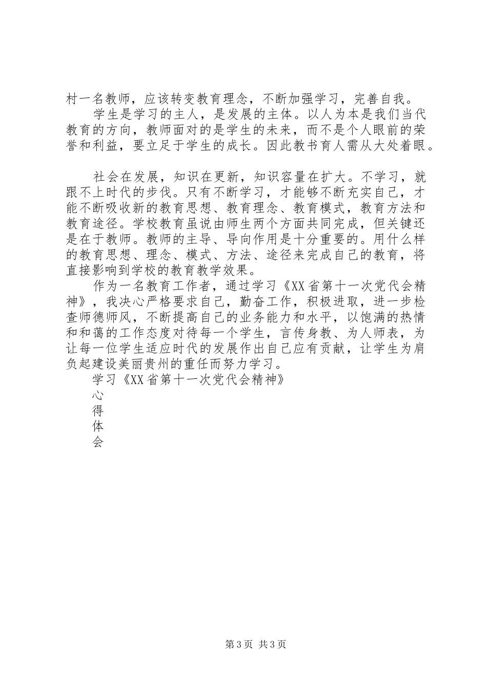 学习贯彻XX省第十一次党代会精神的心得体会 _第3页