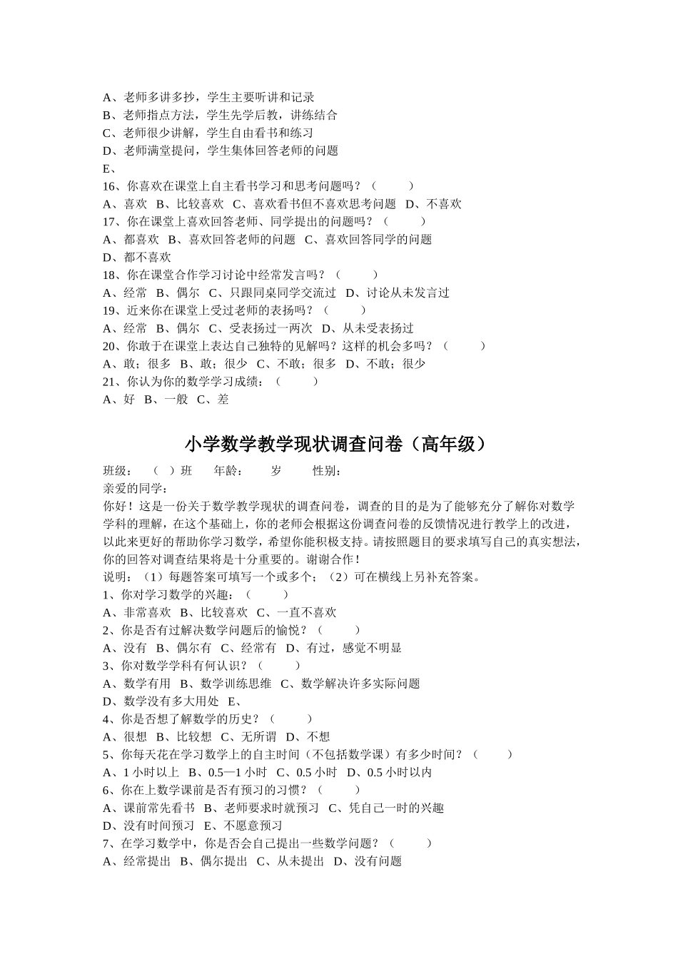 小学数学教学现状调查问卷[1]_第2页